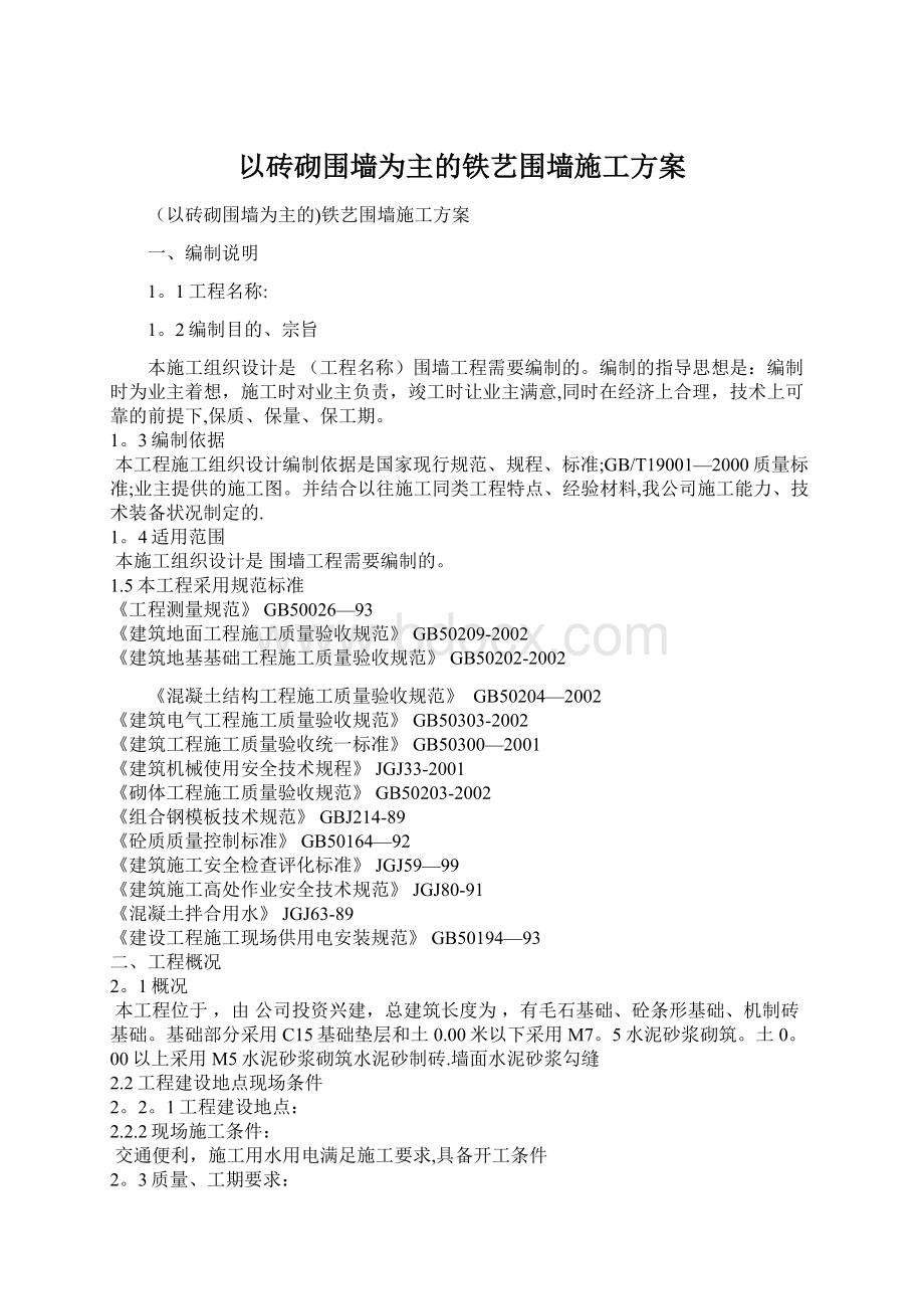 以砖砌围墙为主的铁艺围墙施工方案.docx