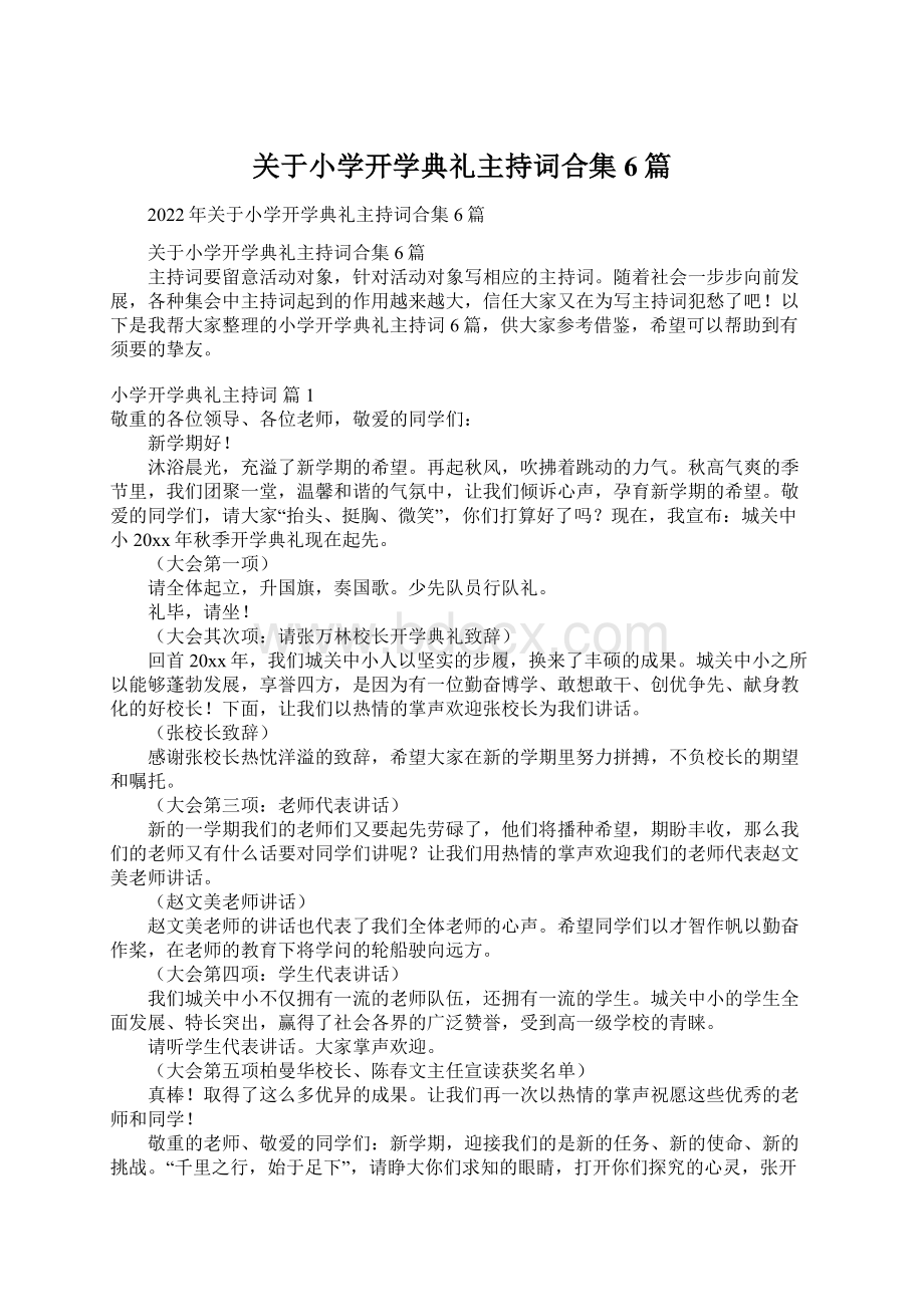 关于小学开学典礼主持词合集6篇.docx_第1页