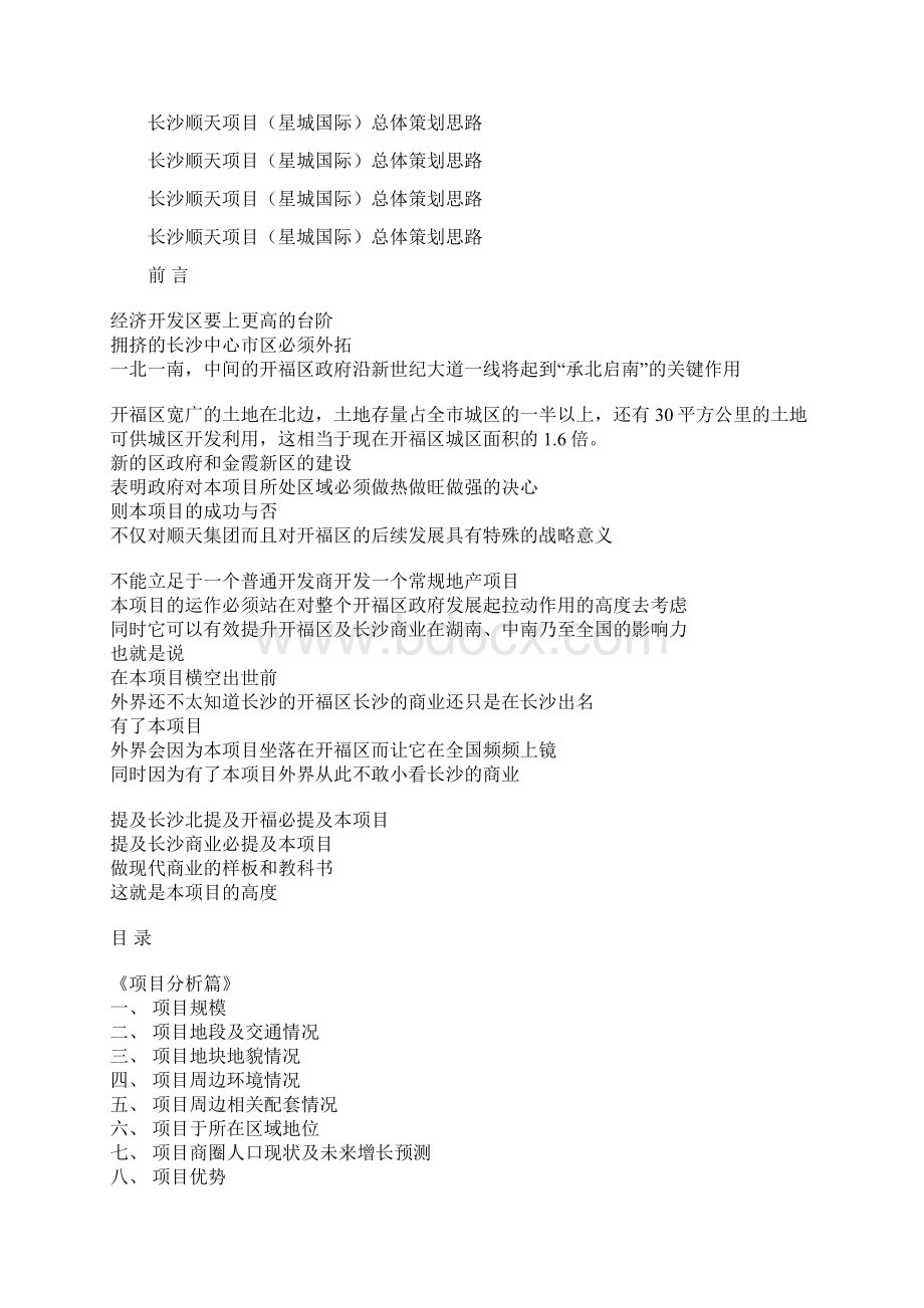 长沙顺天项目星城国际总体策划思路Word文件下载.docx_第2页