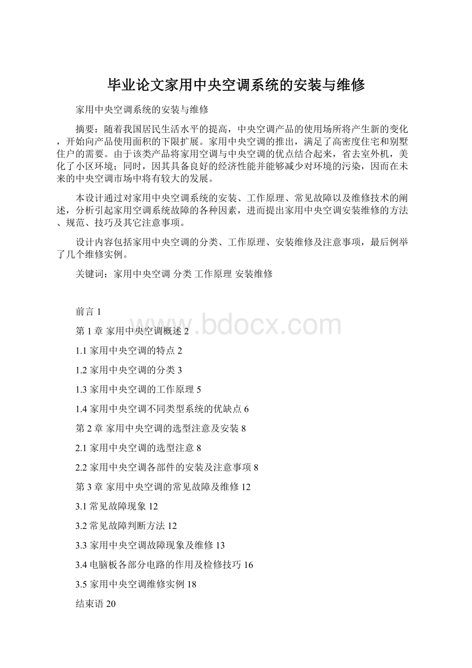 毕业论文家用中央空调系统的安装与维修Word格式文档下载.docx