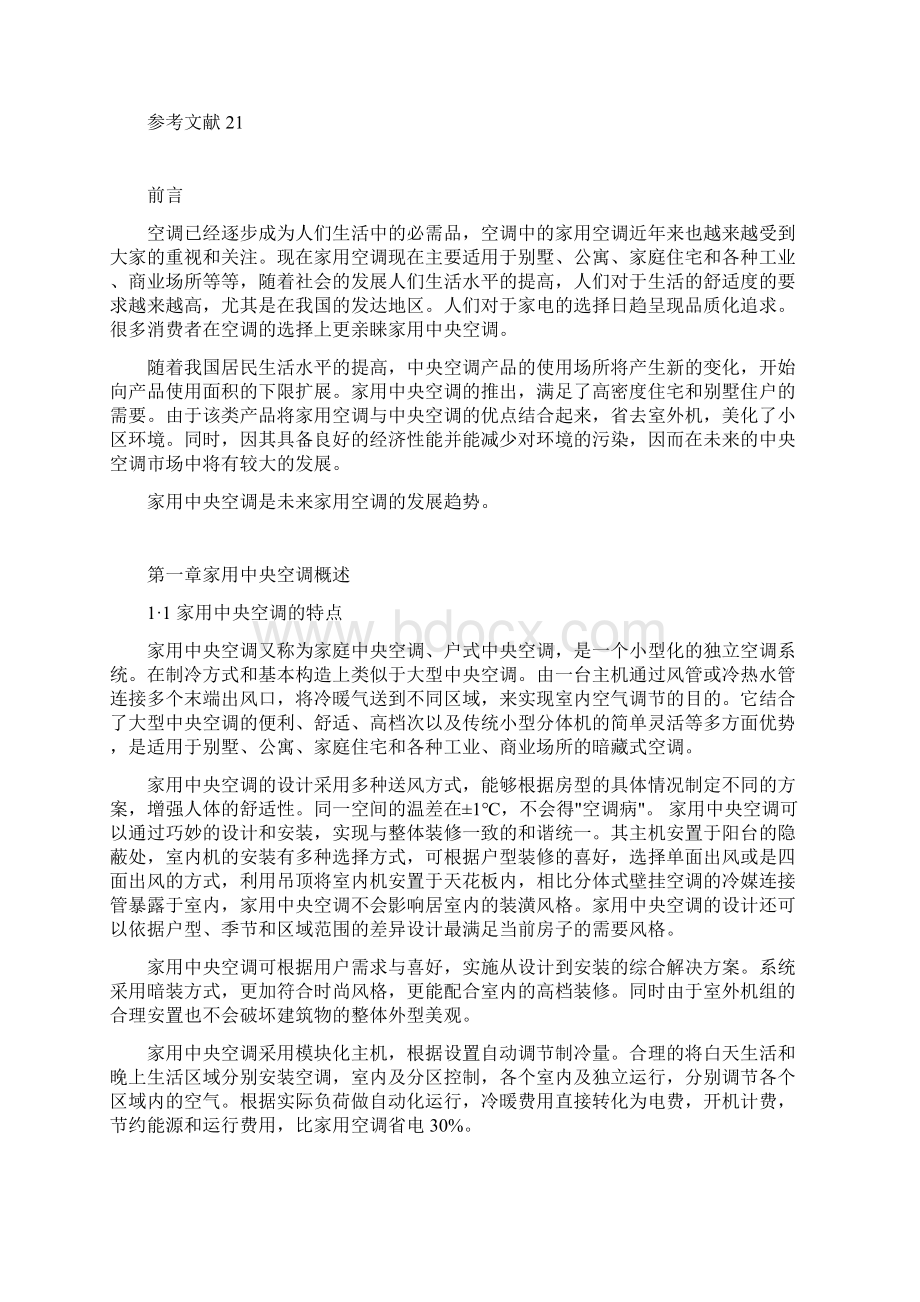 毕业论文家用中央空调系统的安装与维修.docx_第2页