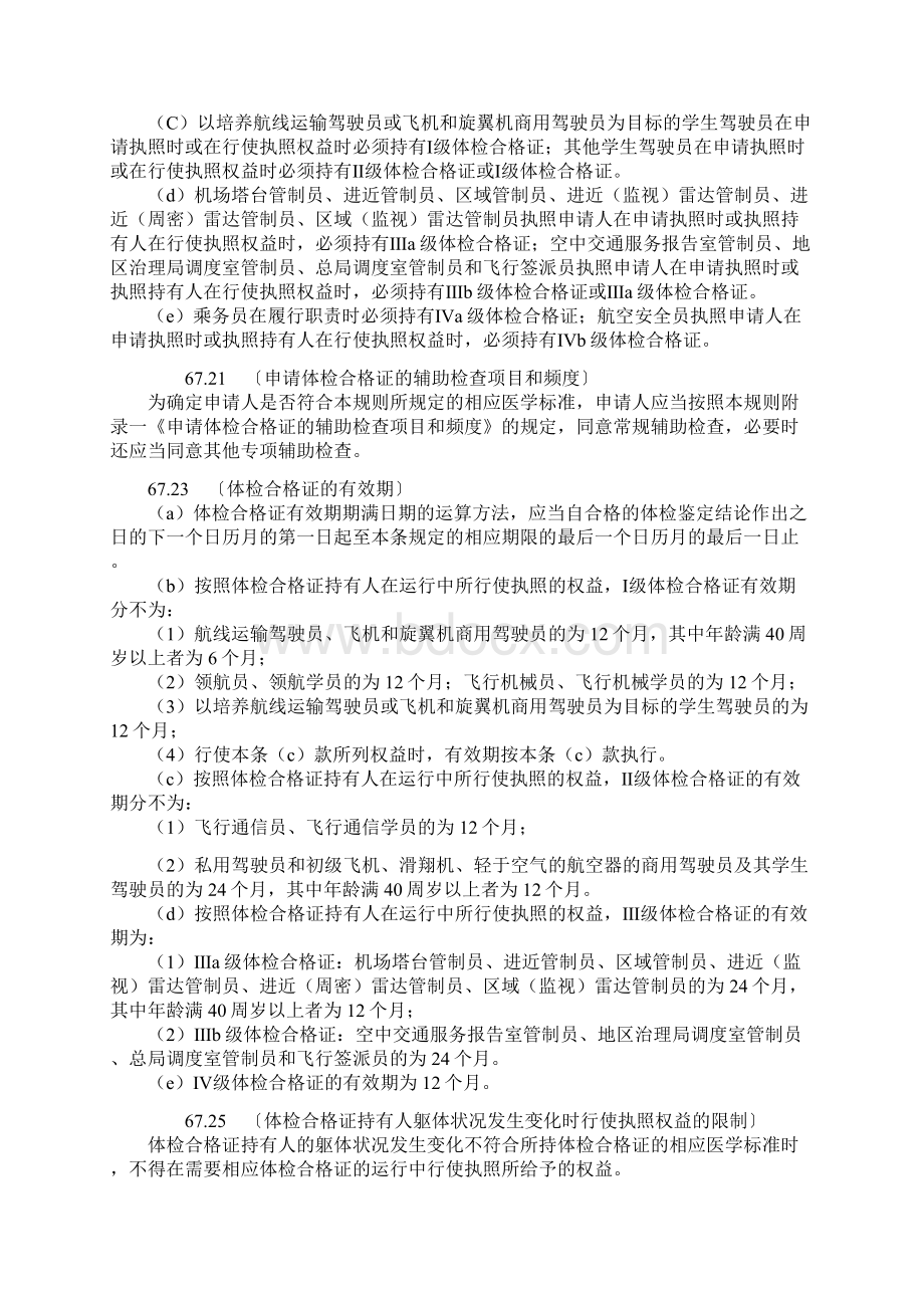 中国民用航空人员医学标准和体检合格证管理规则.docx_第3页