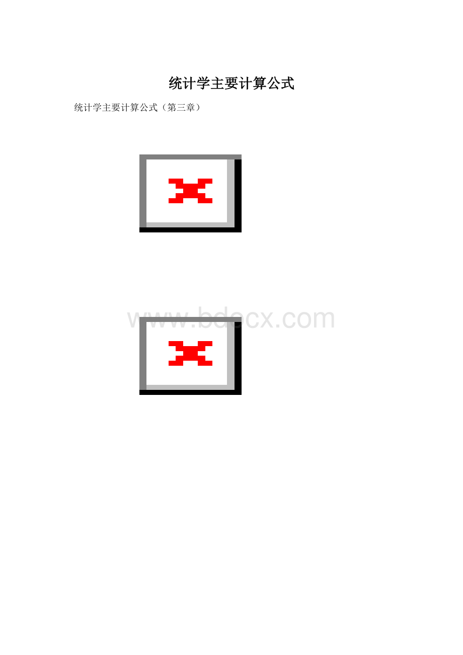 统计学主要计算公式文档格式.docx