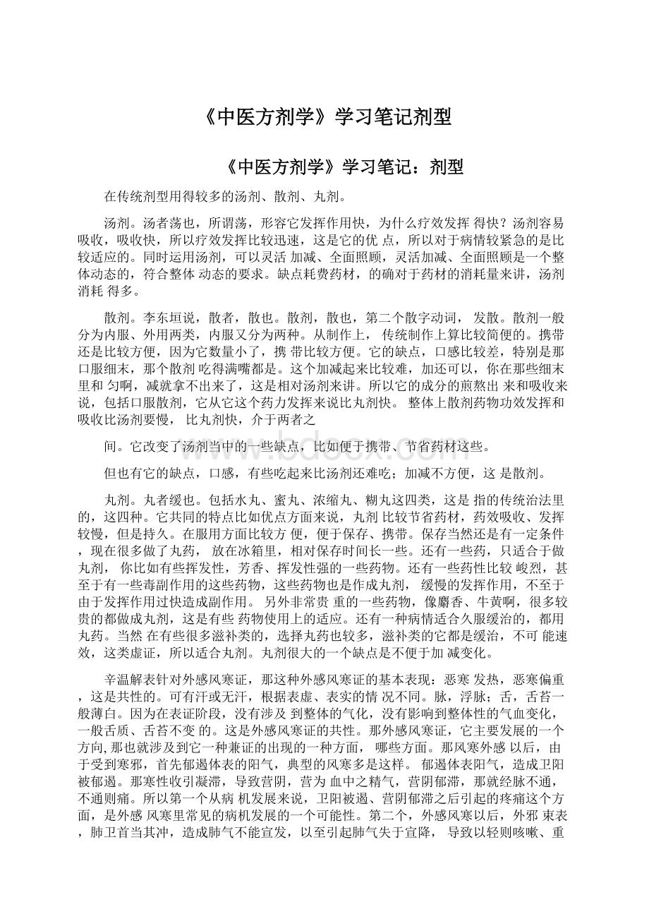 《中医方剂学》学习笔记剂型Word下载.docx