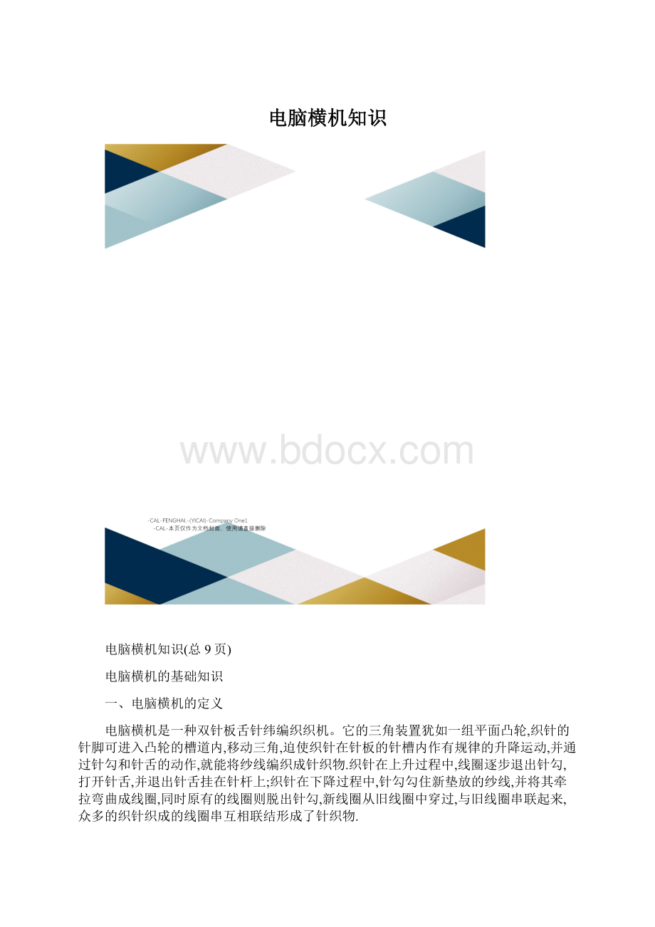 电脑横机知识文档格式.docx