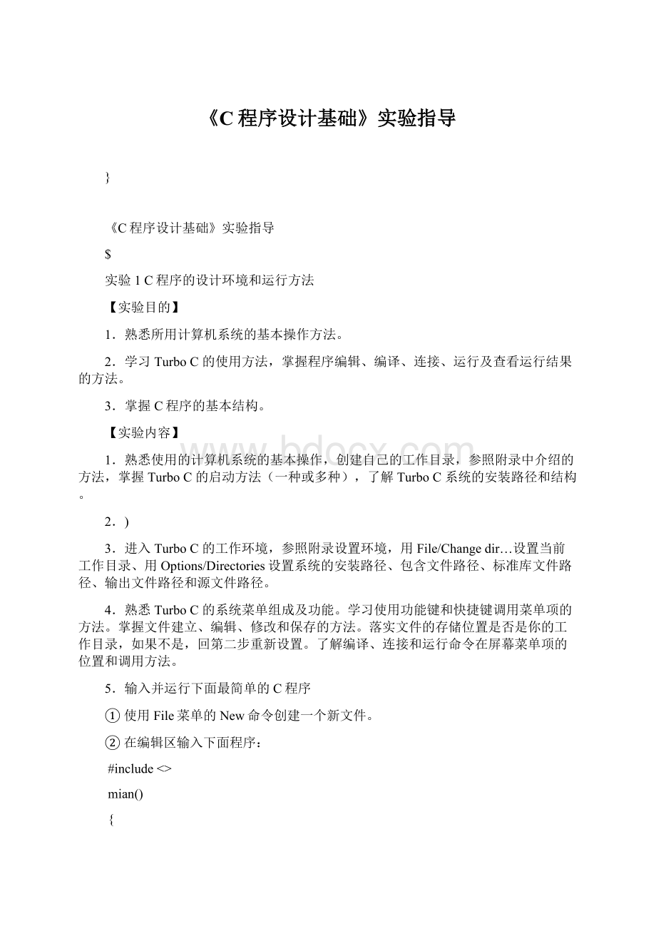 《C程序设计基础》实验指导Word文件下载.docx