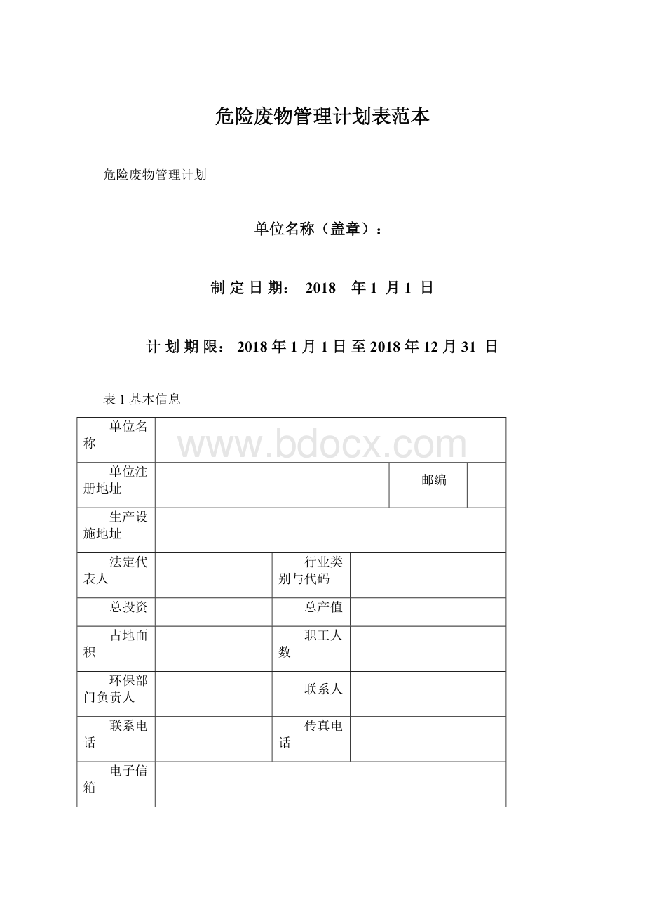 危险废物管理计划表范本.docx