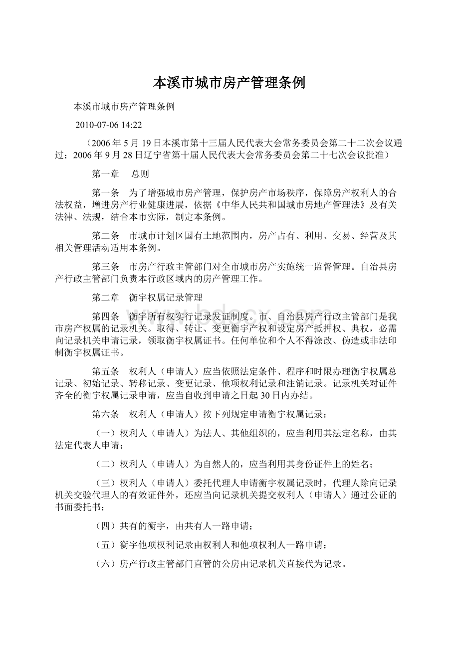 本溪市城市房产管理条例.docx