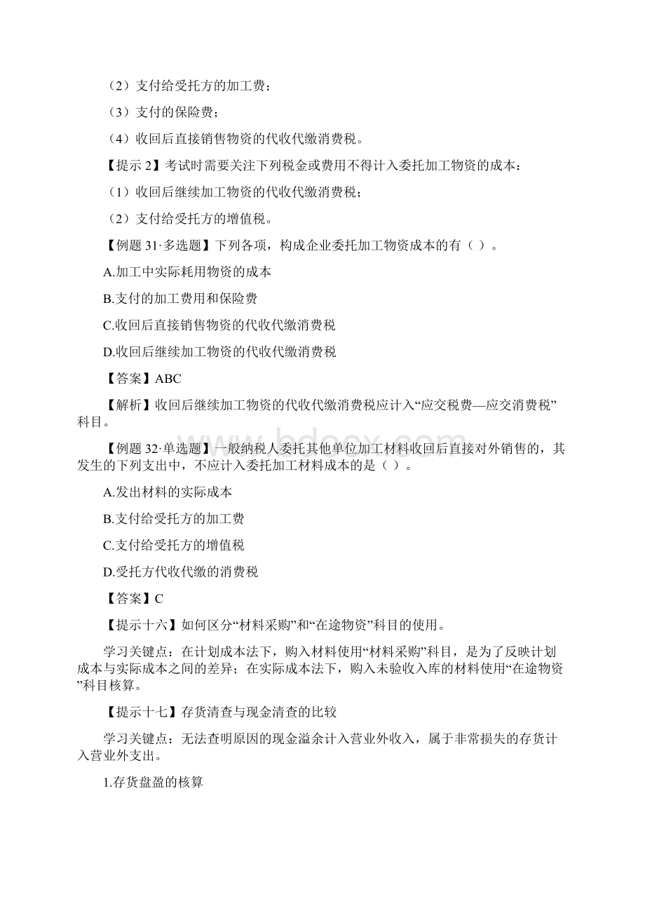 初级会计实务易错知识点辅导Word格式文档下载.docx_第2页