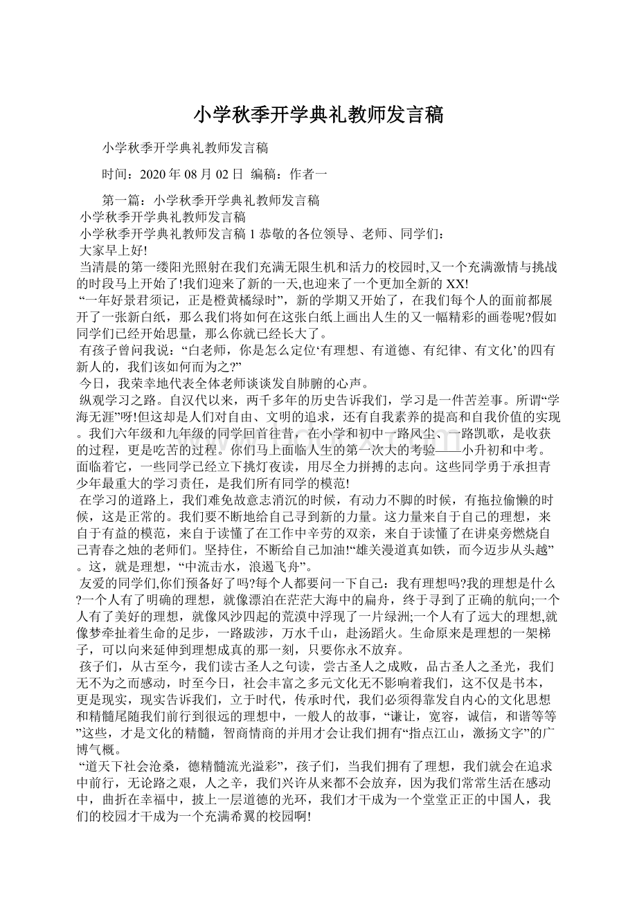 小学秋季开学典礼教师发言稿.docx