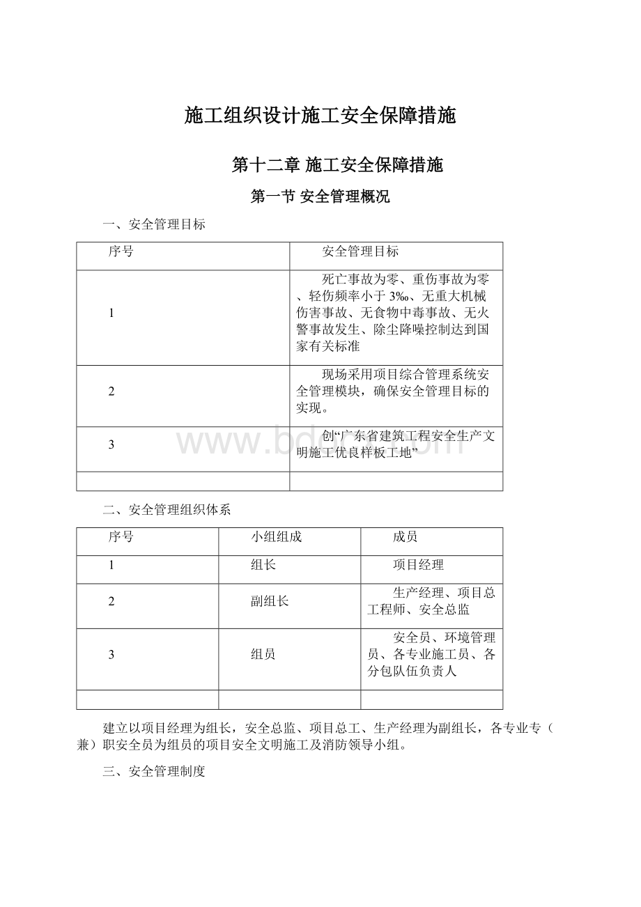 施工组织设计施工安全保障措施文档格式.docx