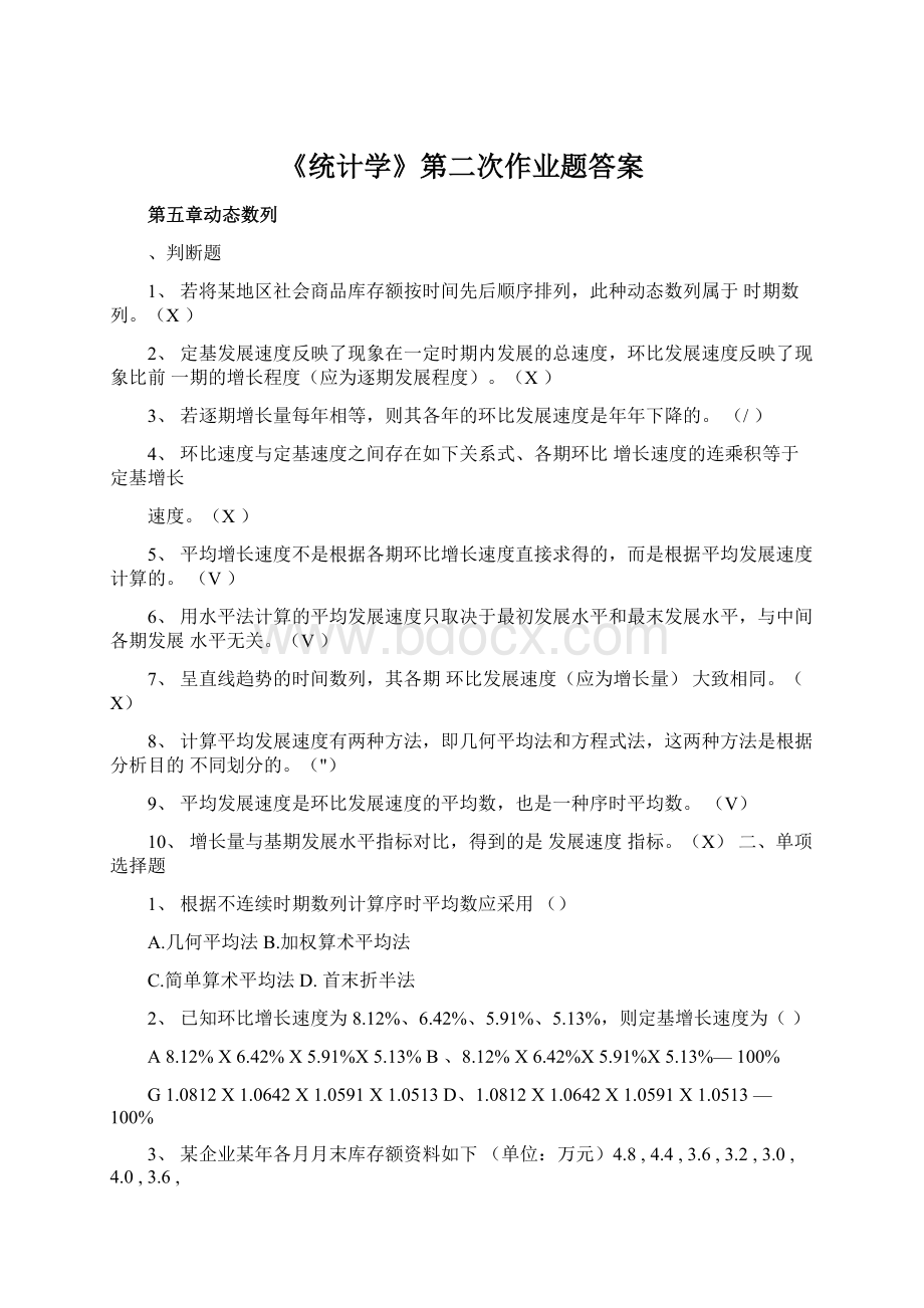 《统计学》第二次作业题答案.docx_第1页