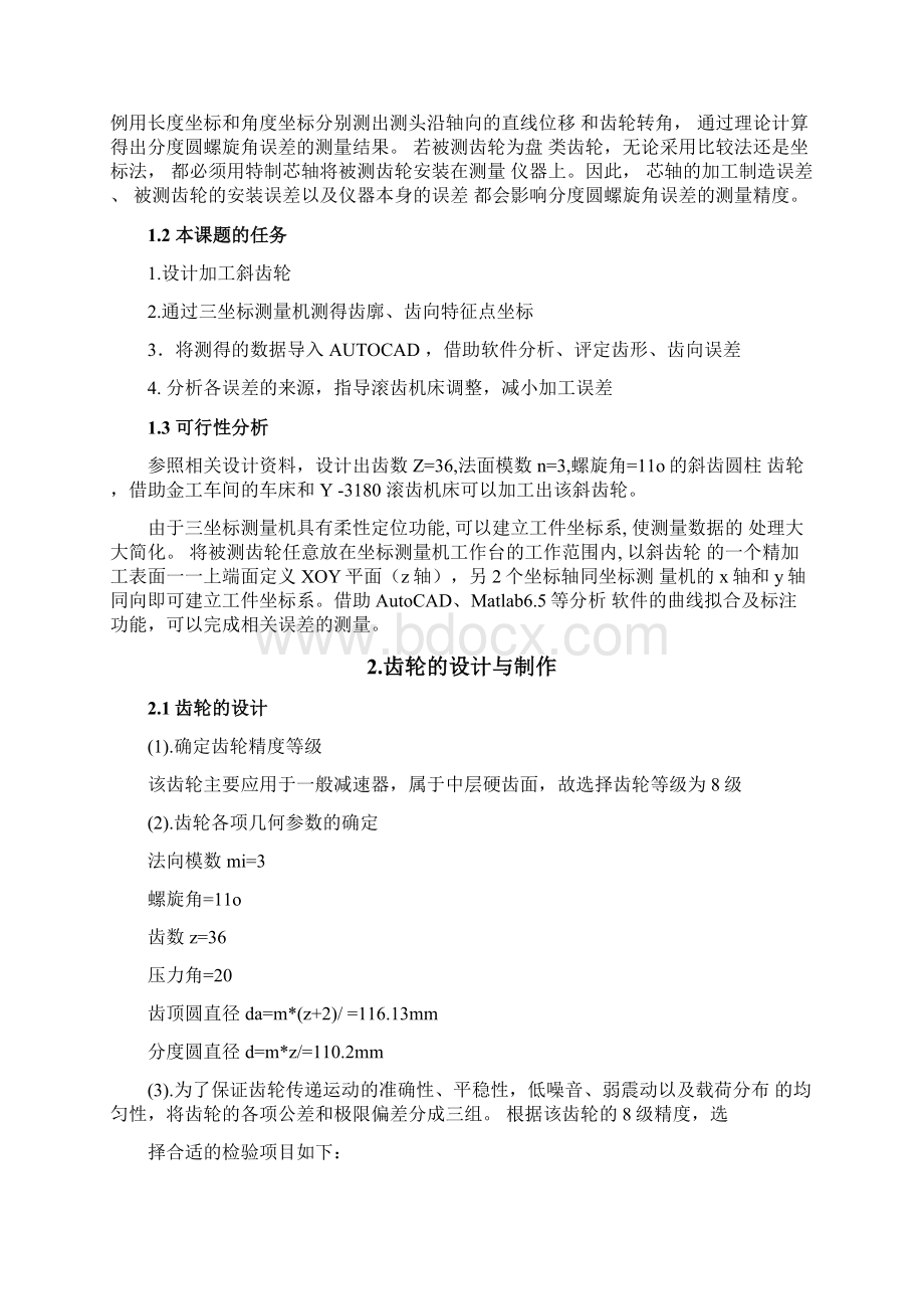 斜齿圆柱齿轮的设计制作及误差测量Word格式文档下载.docx_第3页