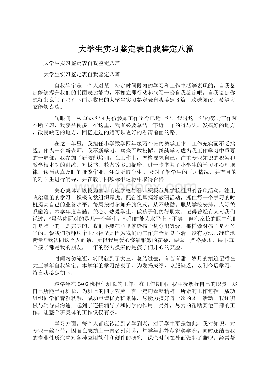 大学生实习鉴定表自我鉴定八篇Word下载.docx_第1页