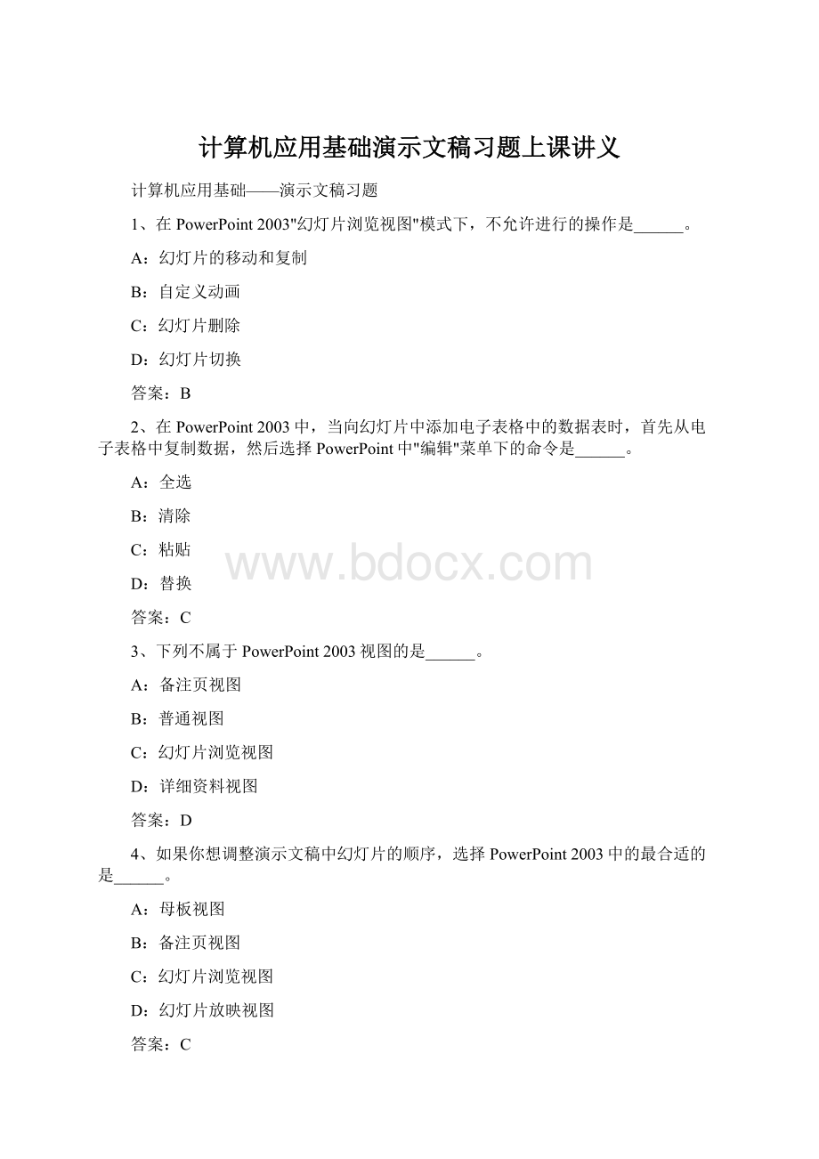 计算机应用基础演示文稿习题上课讲义.docx