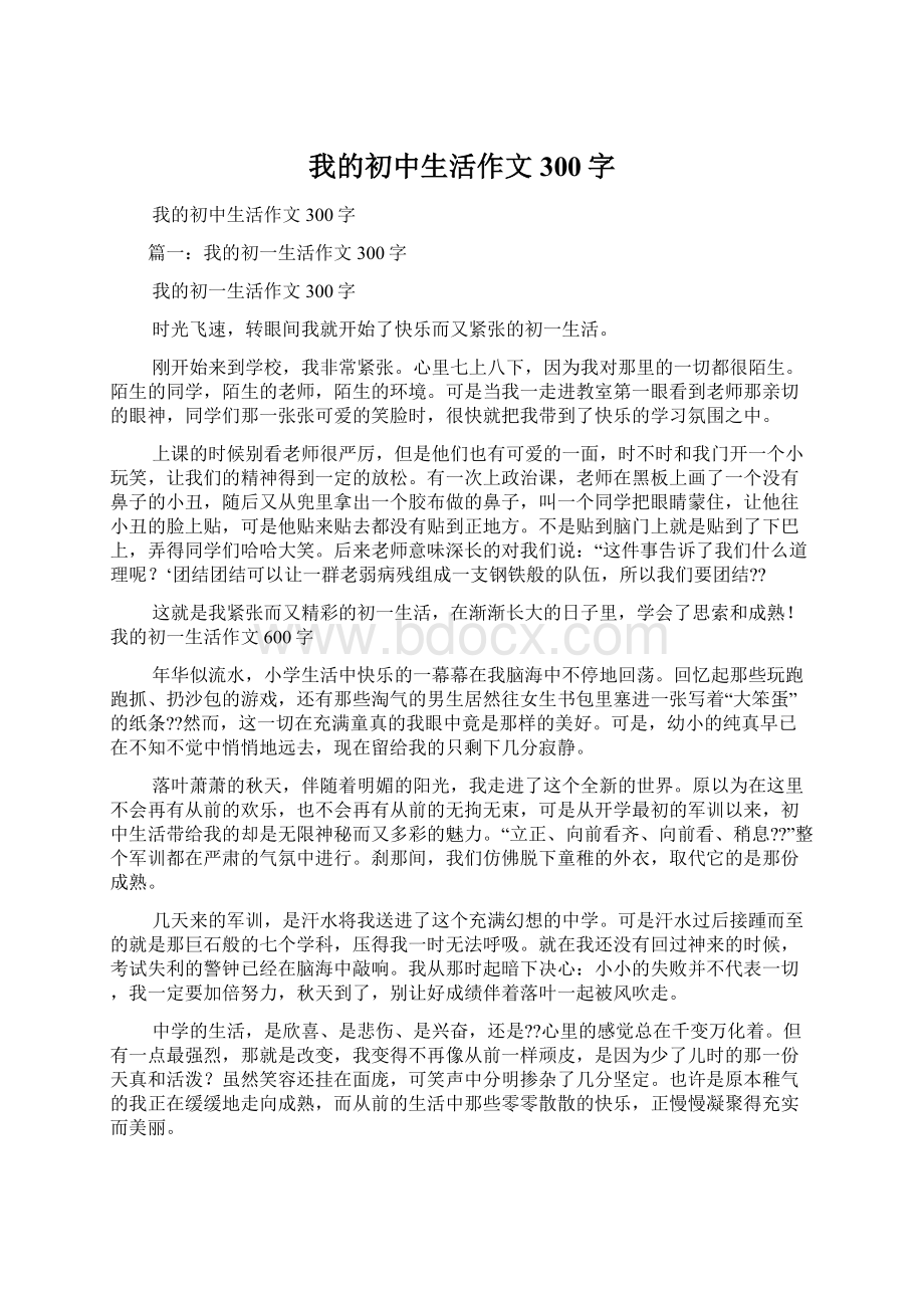 我的初中生活作文300字Word格式.docx