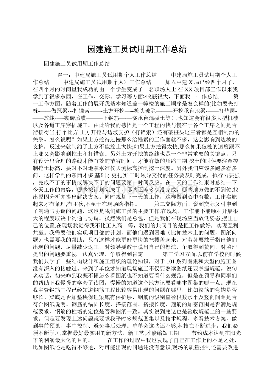 园建施工员试用期工作总结Word文件下载.docx_第1页