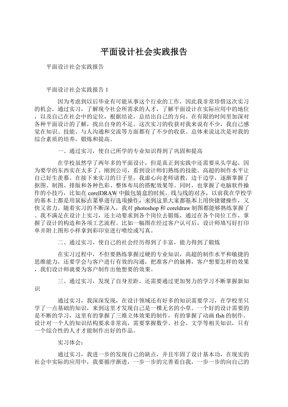 平面设计社会实践报告.docx