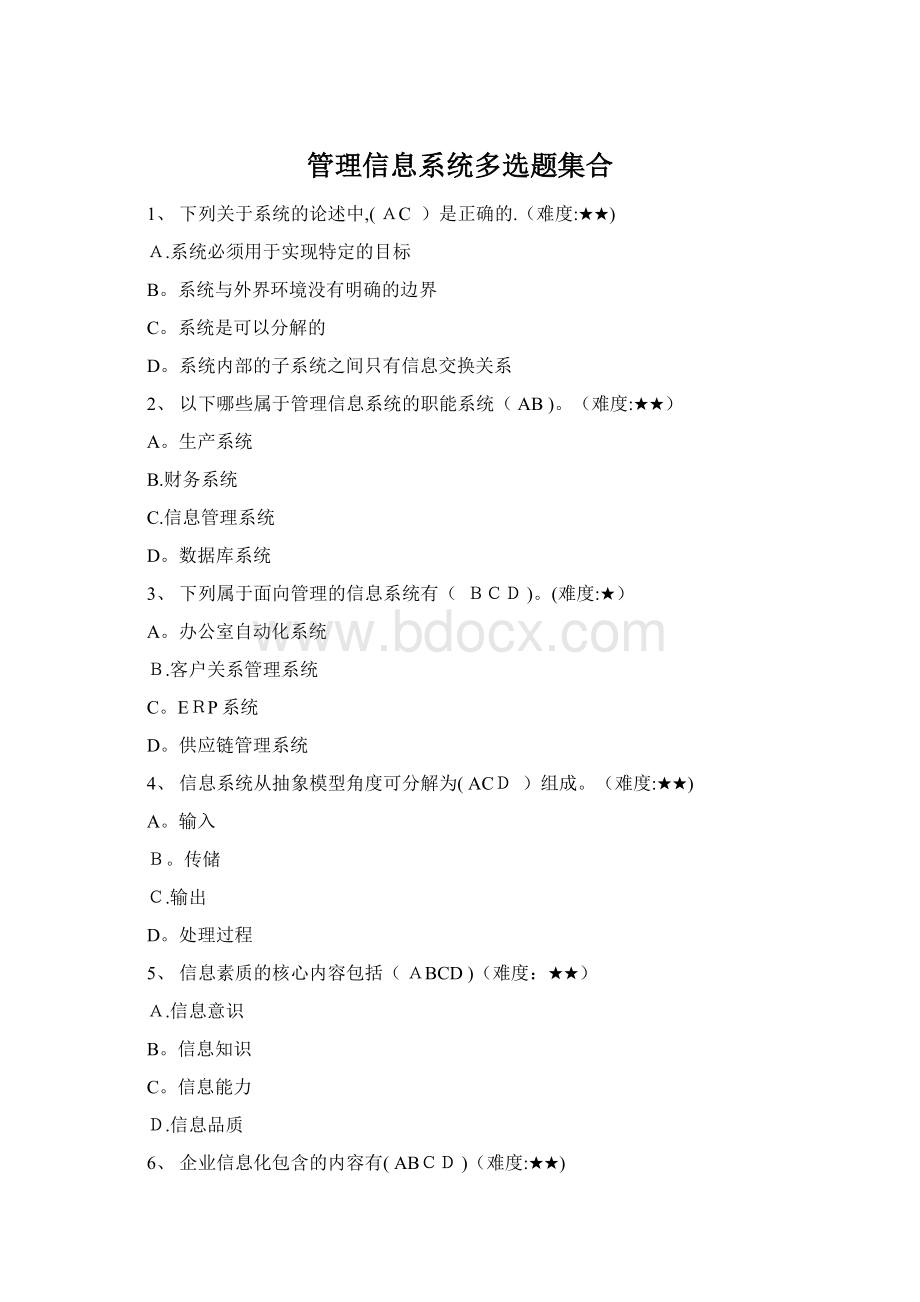 管理信息系统多选题集合.docx_第1页