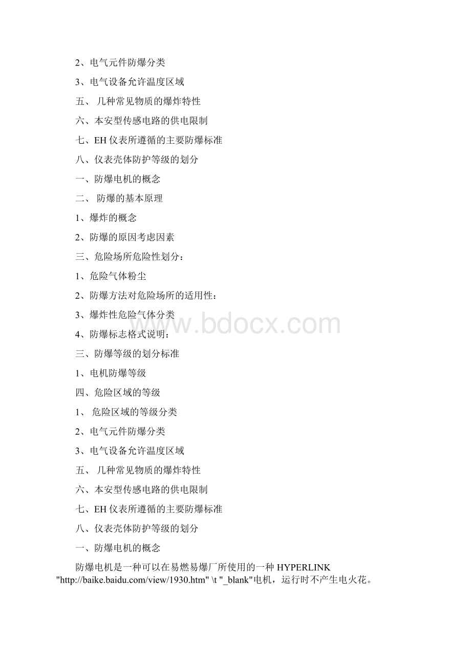 电机防爆等级划分.docx_第2页