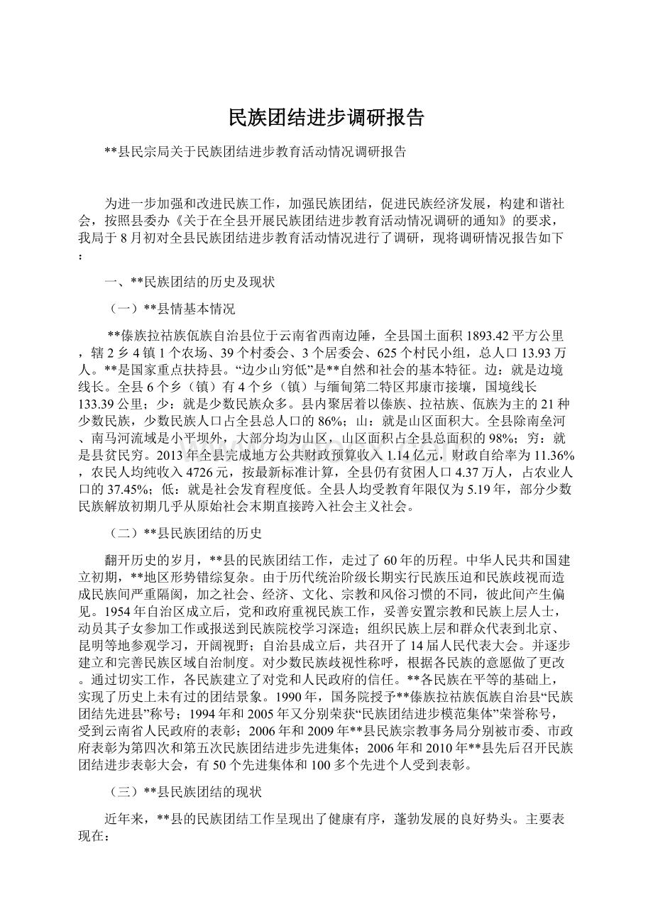 民族团结进步调研报告Word文档格式.docx_第1页