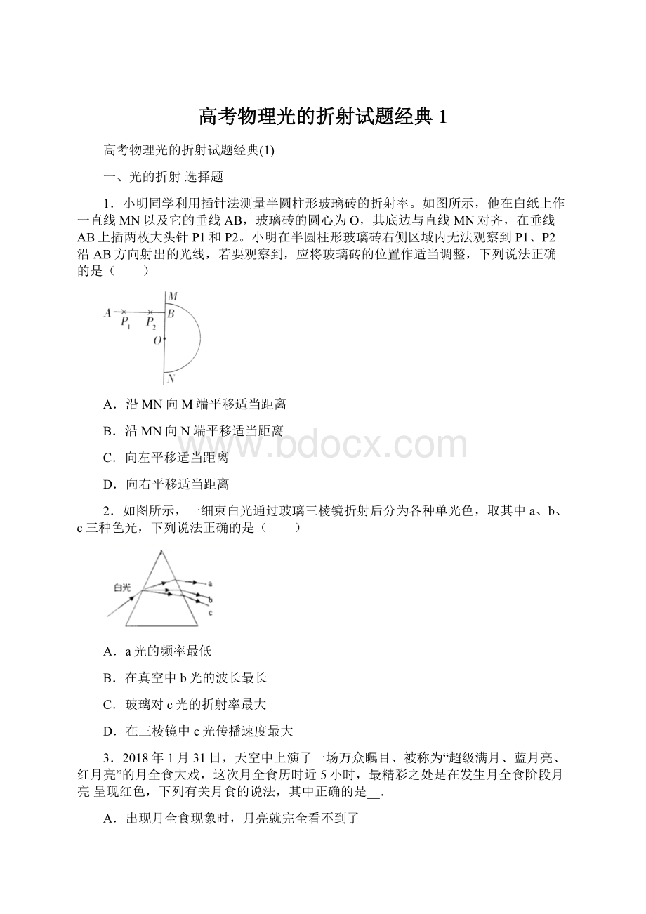 高考物理光的折射试题经典1.docx_第1页