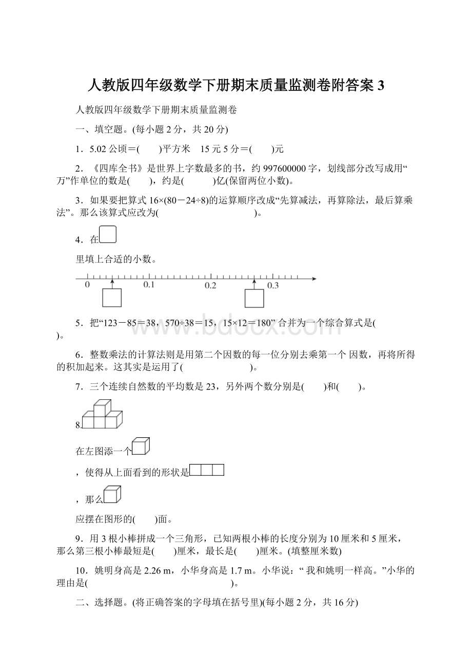 人教版四年级数学下册期末质量监测卷附答案 3.docx_第1页