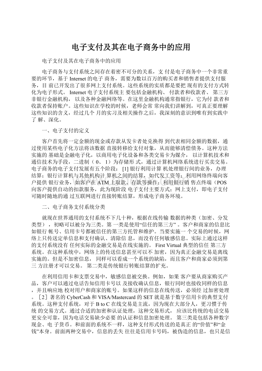 电子支付及其在电子商务中的应用.docx_第1页