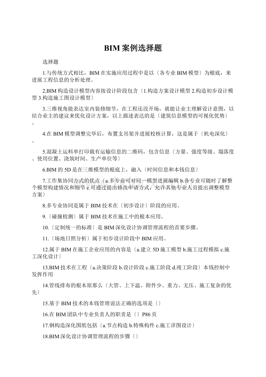 BIM案例选择题Word格式文档下载.docx