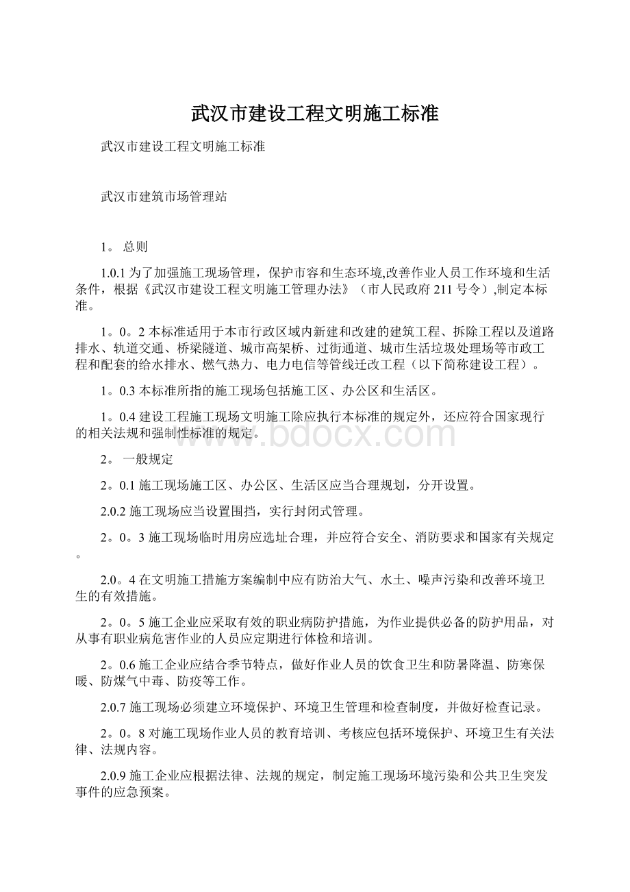 武汉市建设工程文明施工标准.docx_第1页