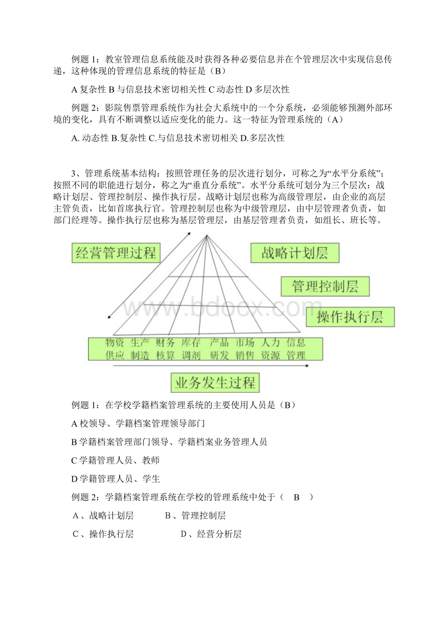 管理系统中信息技术的应用考试要点及全真试题Word文档格式.docx_第2页