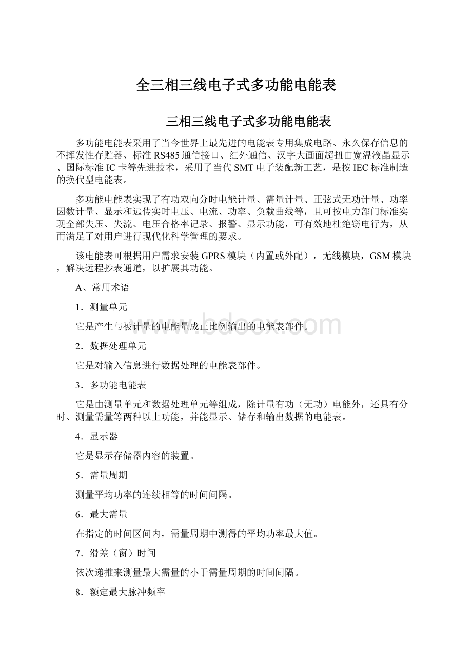 全三相三线电子式多功能电能表.docx