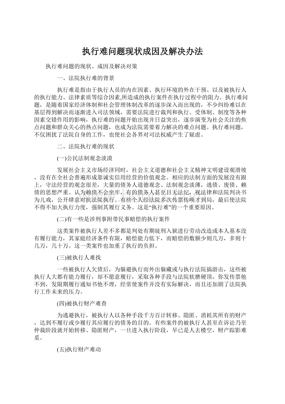 执行难问题现状成因及解决办法.docx