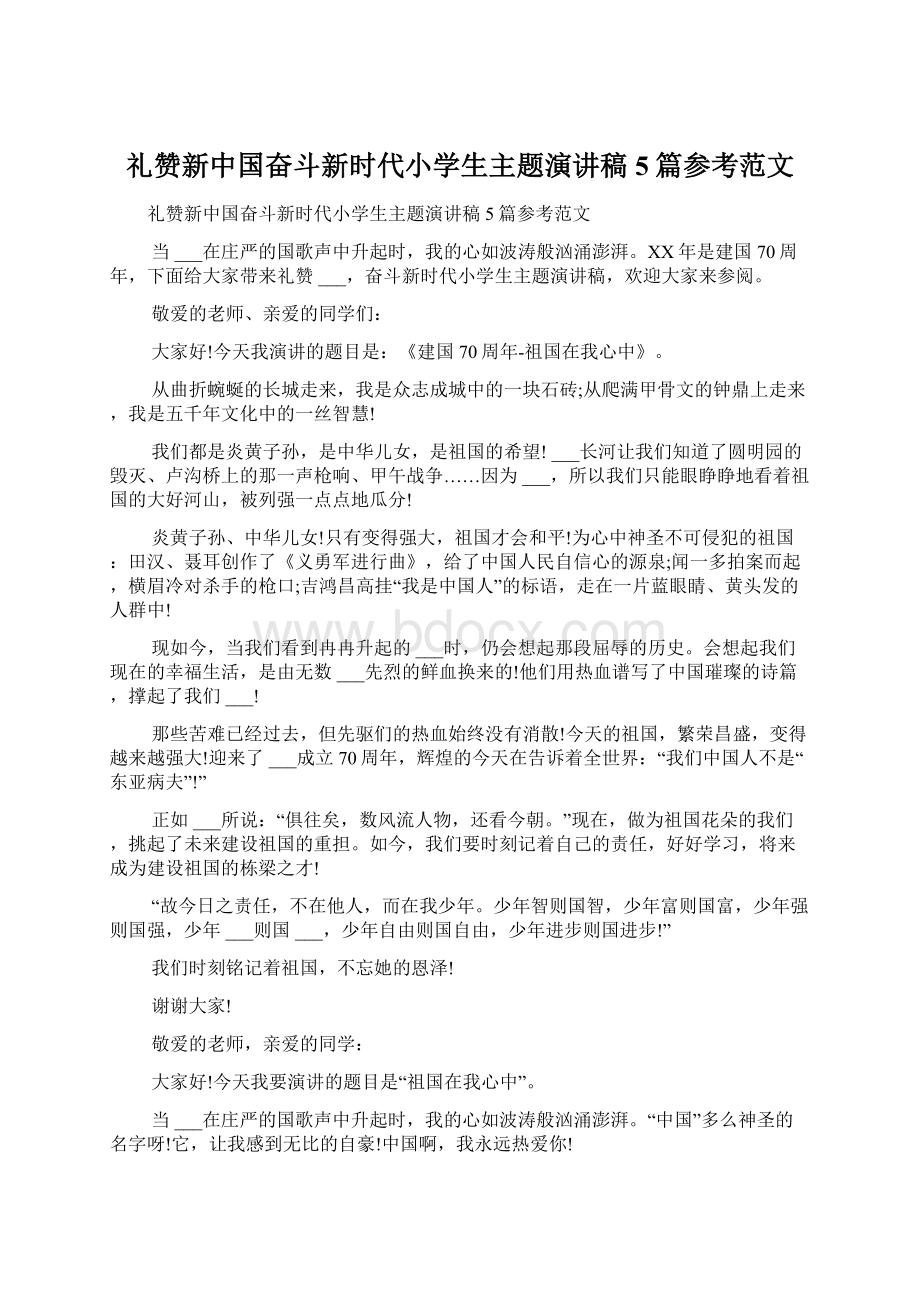 礼赞新中国奋斗新时代小学生主题演讲稿5篇参考范文Word格式.docx