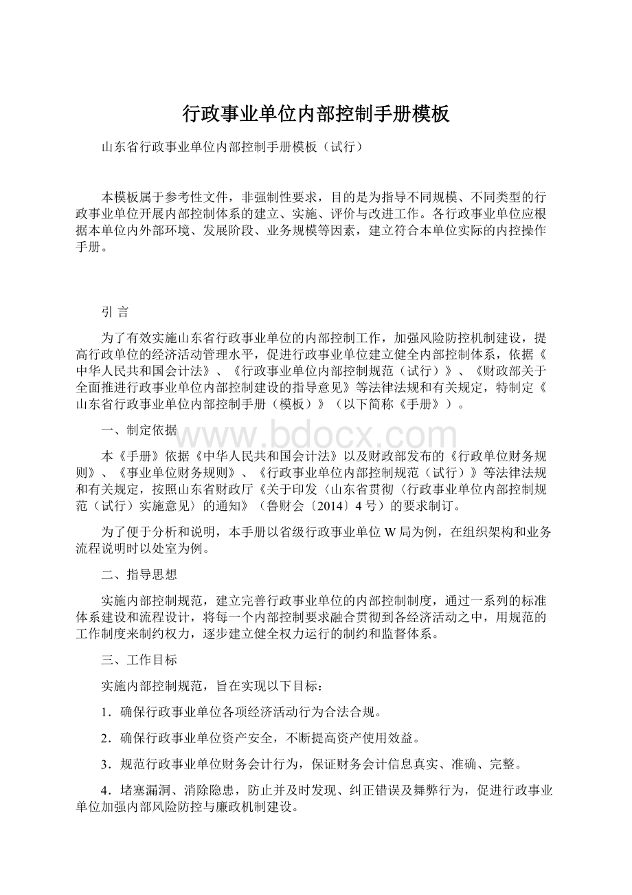 行政事业单位内部控制手册模板Word格式文档下载.docx_第1页