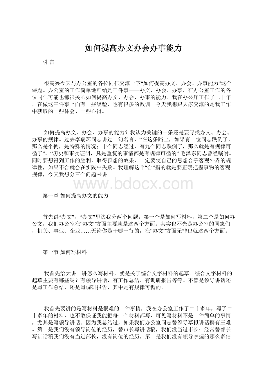 如何提高办文办会办事能力Word下载.docx