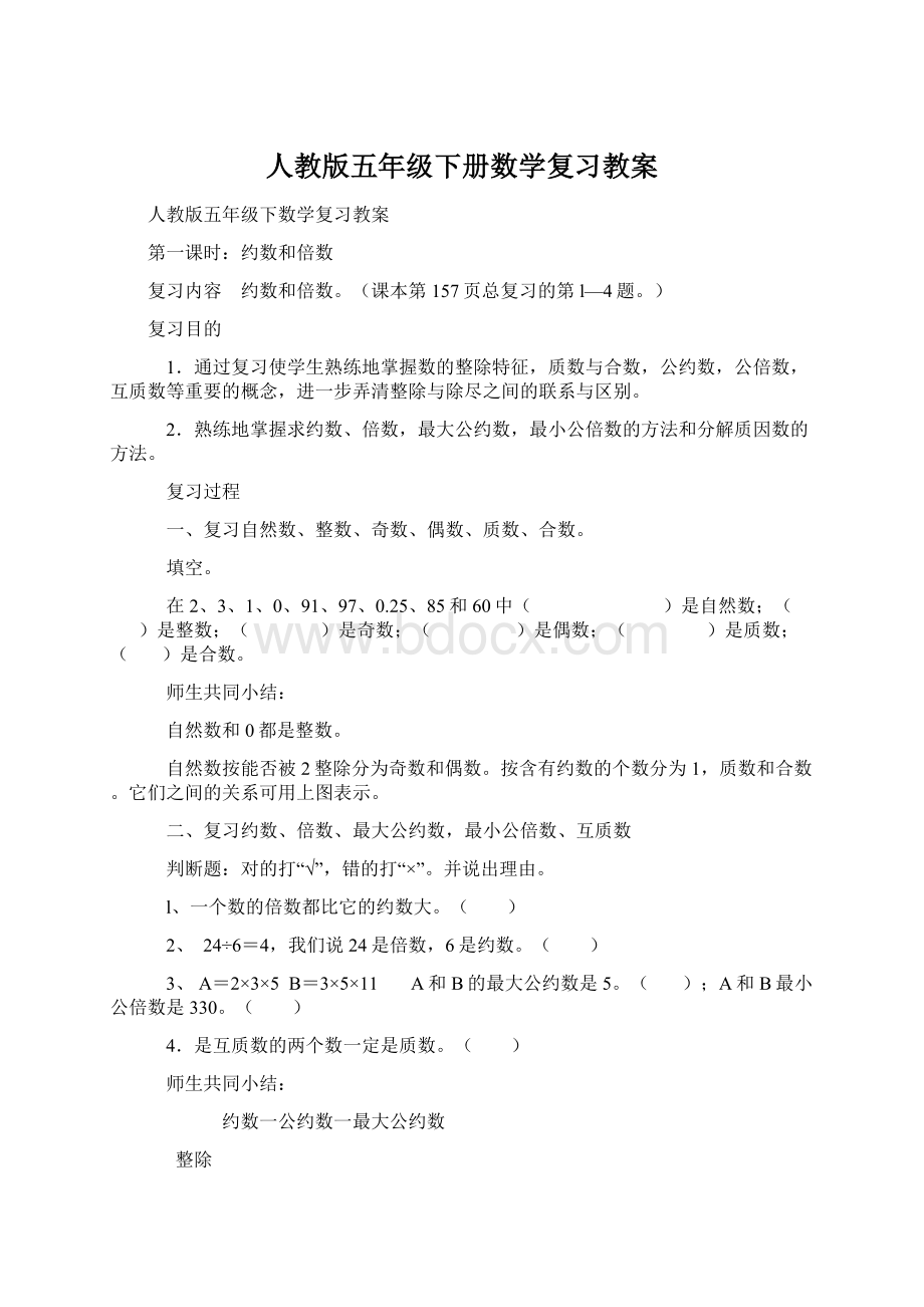 人教版五年级下册数学复习教案Word文档下载推荐.docx_第1页