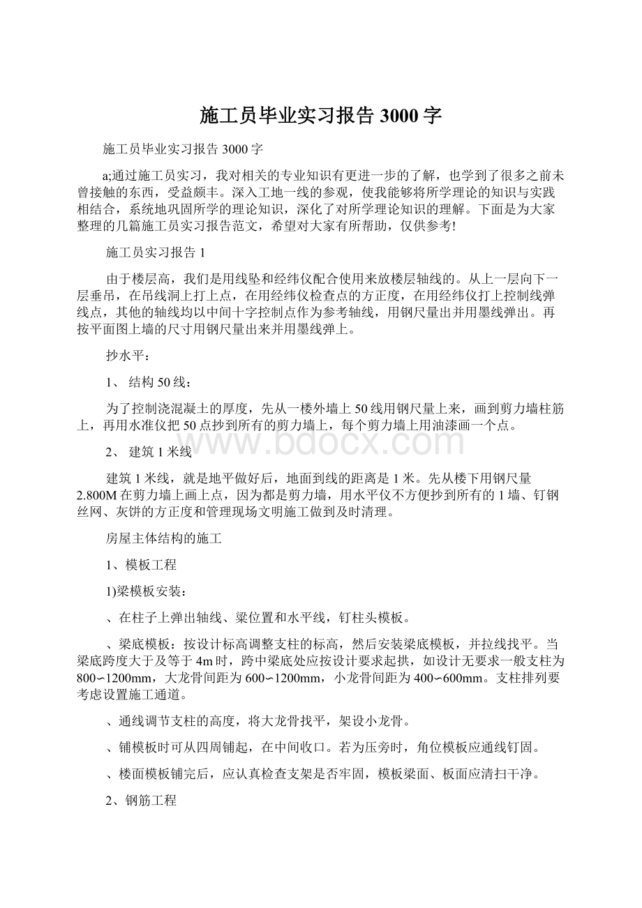 施工员毕业实习报告3000字.docx