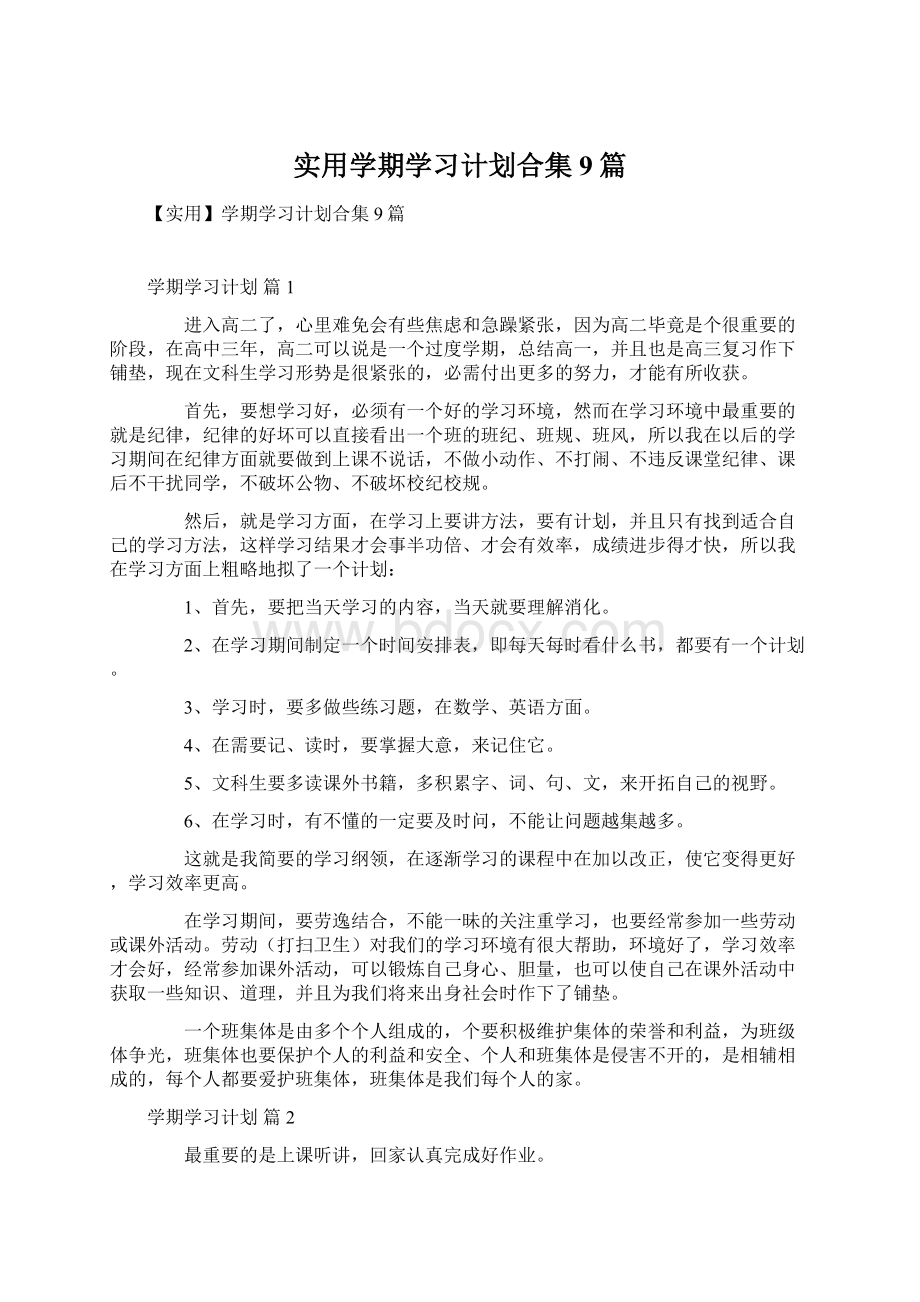 实用学期学习计划合集9篇Word文件下载.docx