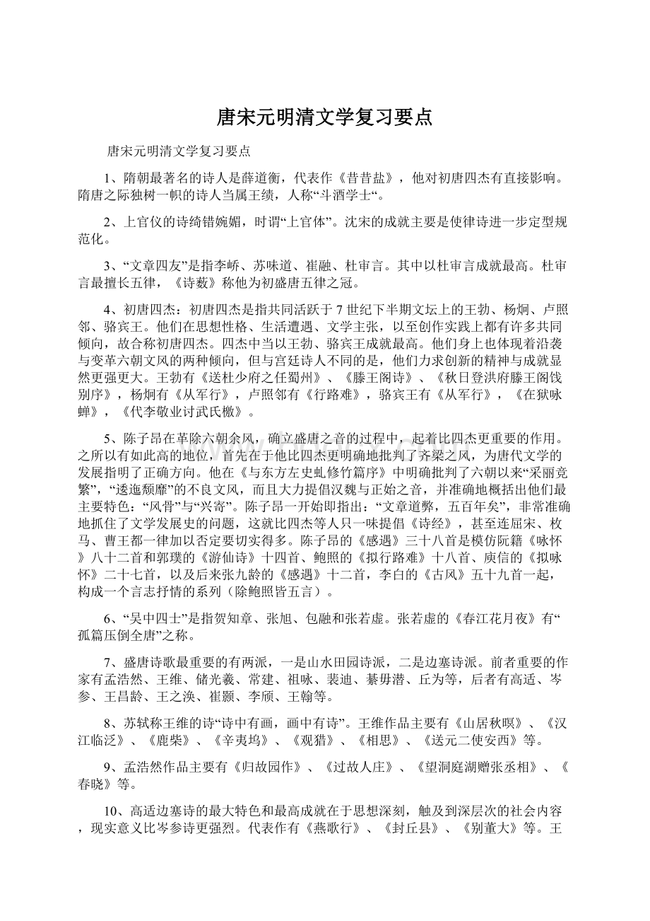 唐宋元明清文学复习要点.docx_第1页