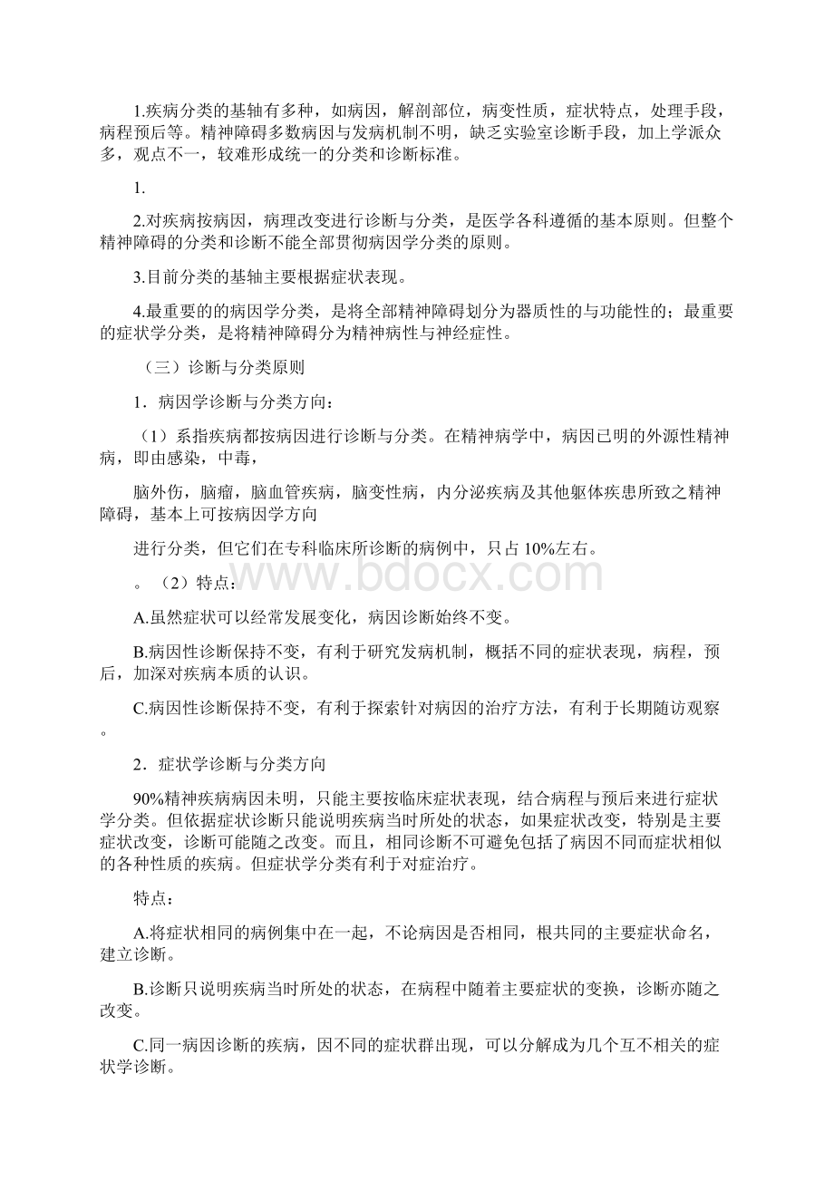 精神疾病分类与诊断标准.docx_第3页