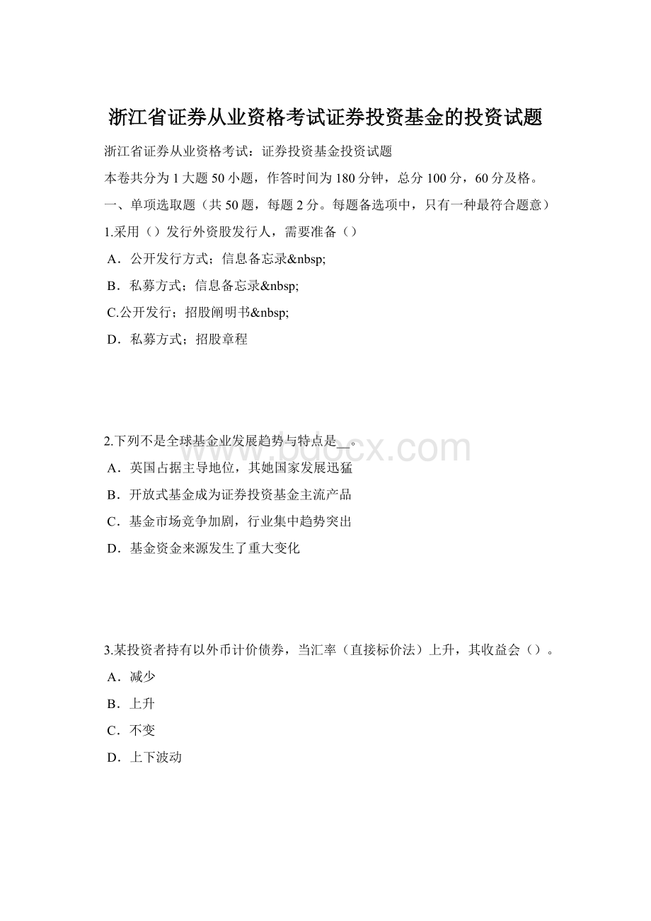 浙江省证券从业资格考试证券投资基金的投资试题Word文件下载.docx