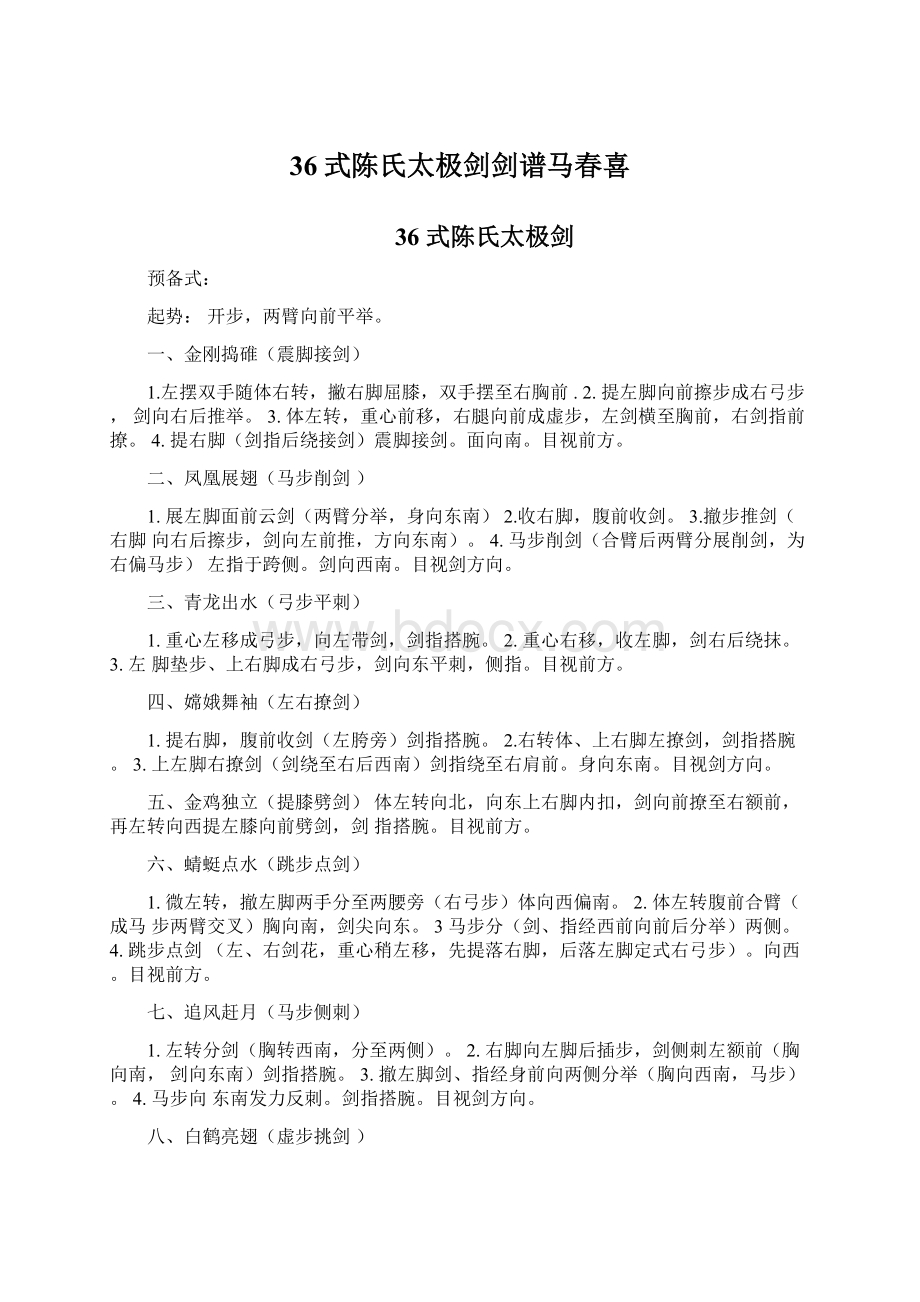 36式陈氏太极剑剑谱马春喜Word文档下载推荐.docx_第1页