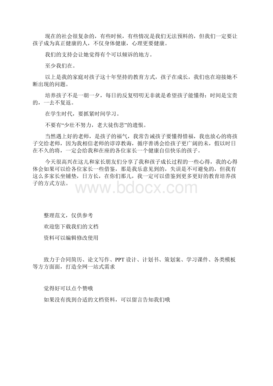 家长育儿经验发言稿Word格式.docx_第3页