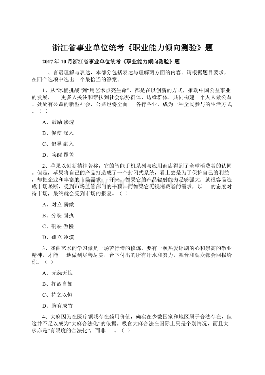 浙江省事业单位统考《职业能力倾向测验》题Word文件下载.docx