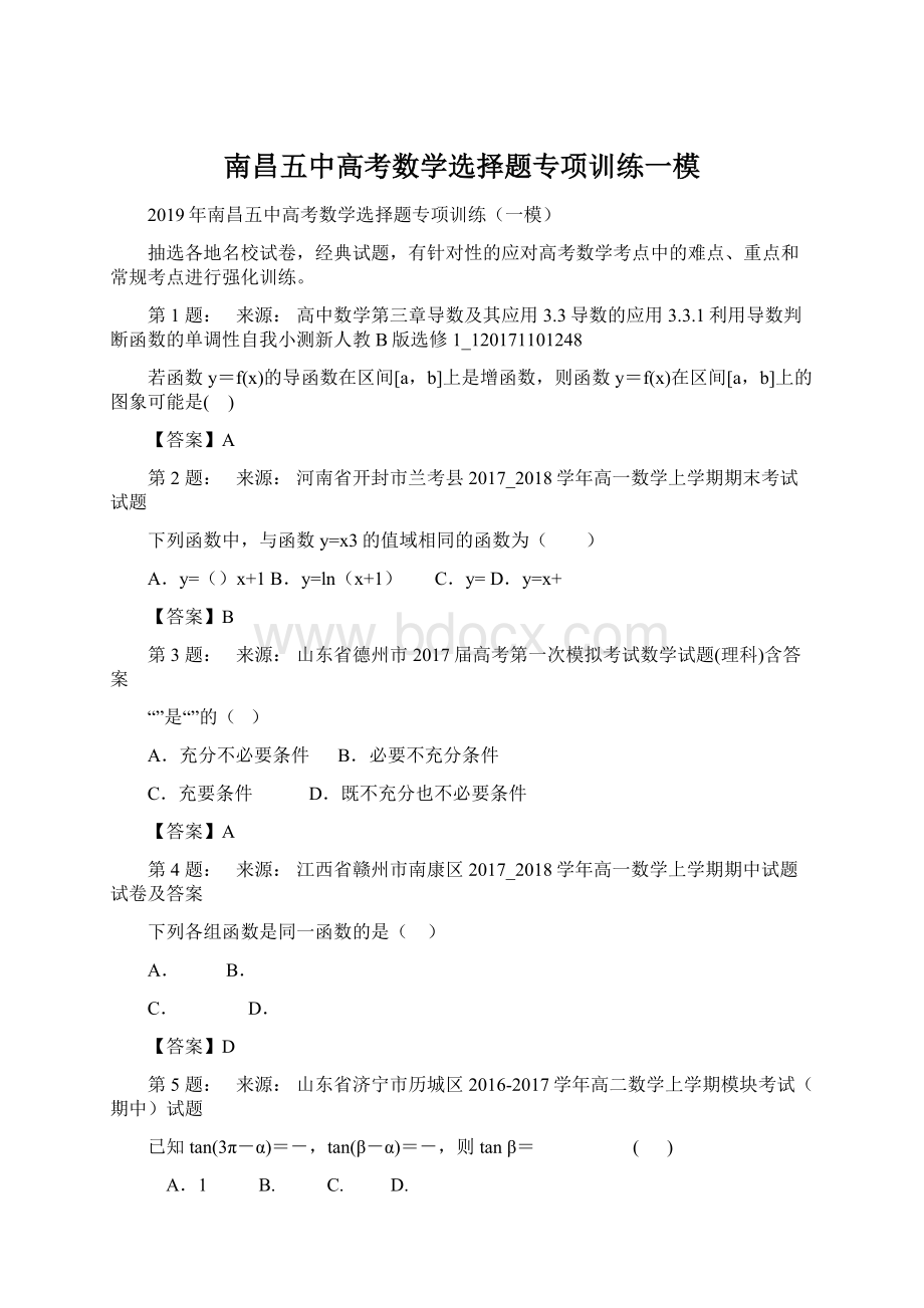 南昌五中高考数学选择题专项训练一模Word文档格式.docx_第1页