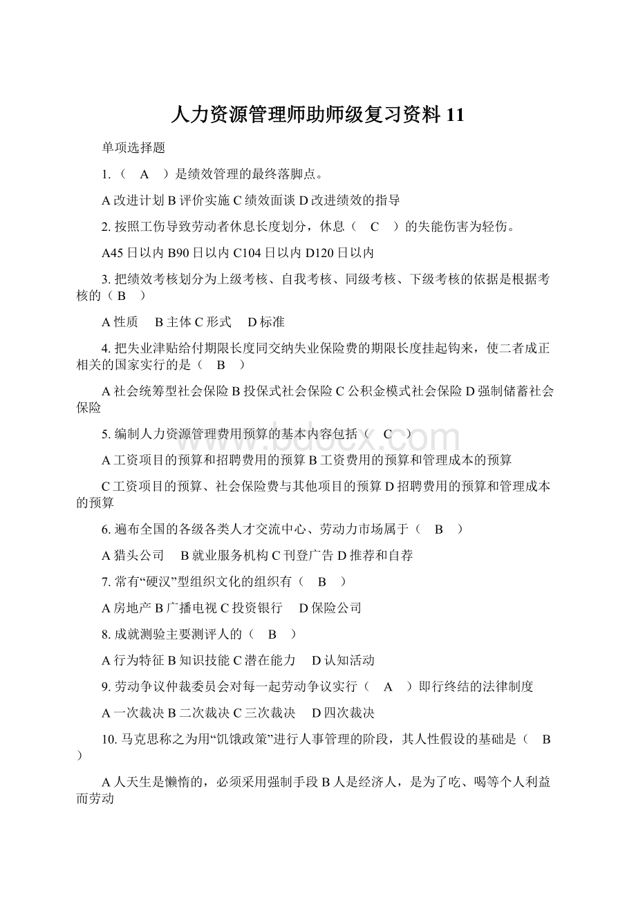 人力资源管理师助师级复习资料11.docx_第1页