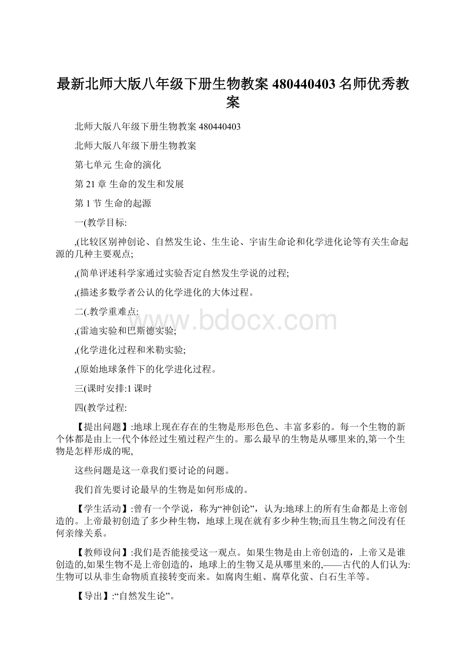 最新北师大版八年级下册生物教案480440403名师优秀教案Word文档格式.docx