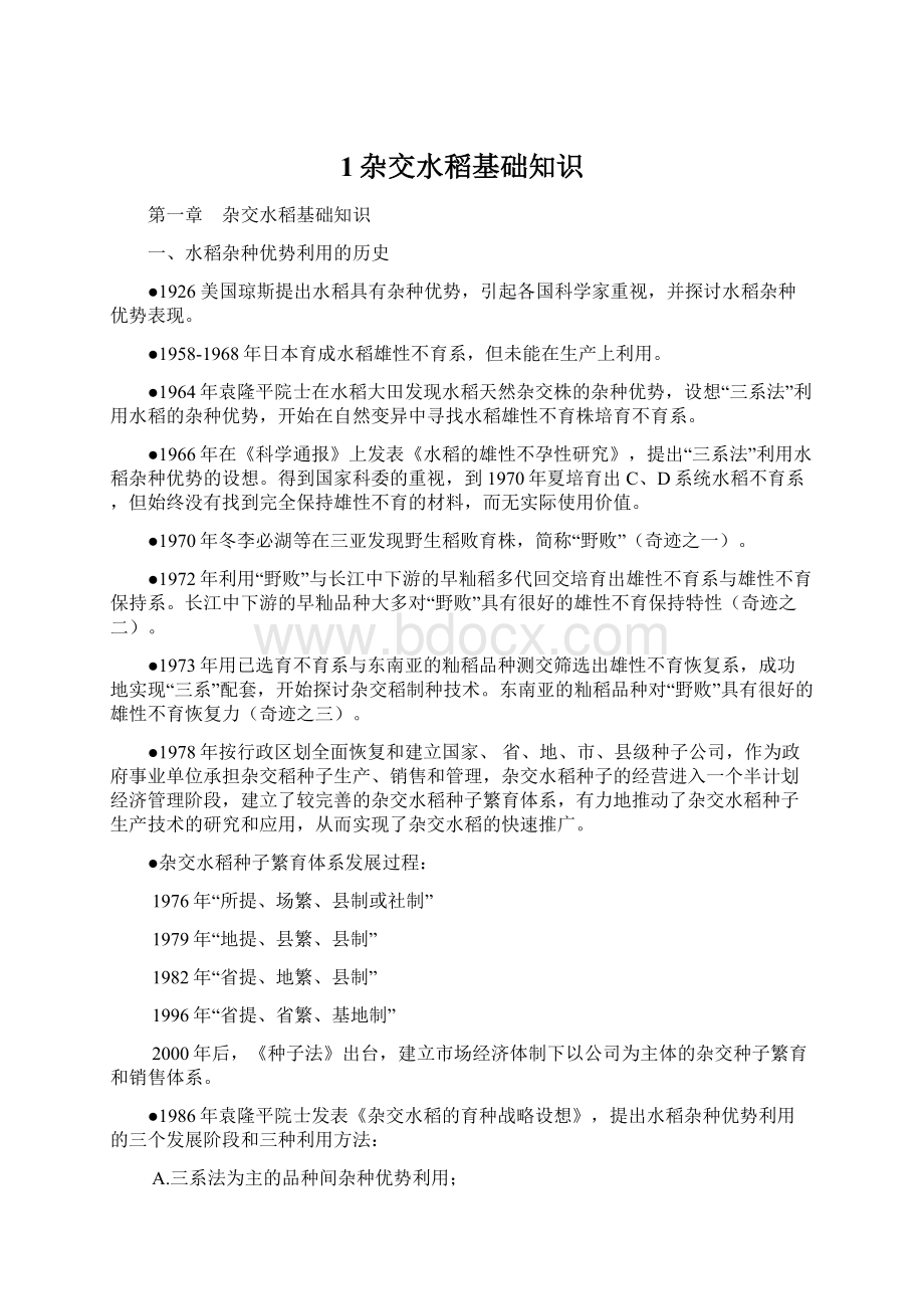 1杂交水稻基础知识Word下载.docx_第1页