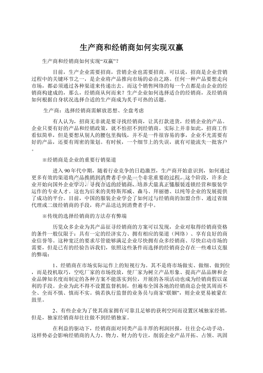 生产商和经销商如何实现双赢Word文档下载推荐.docx